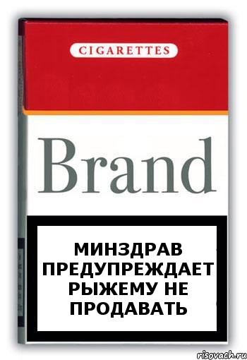 минздрав предупреждает рыжему не продавать, Комикс Минздрав