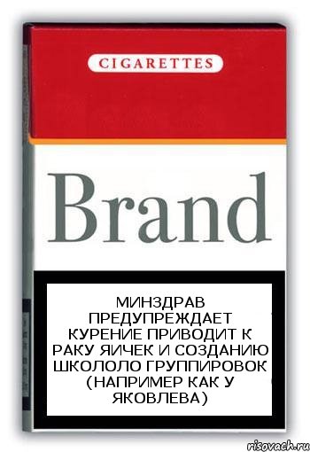 Минздрав предупреждает Курение приводит к раку яичек и созданию школоло группировок (например как у Яковлева), Комикс Минздрав