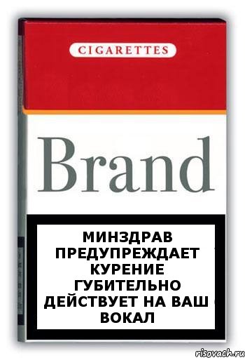 Минздрав предупреждает курение губительно действует на ваш вокал, Комикс Минздрав