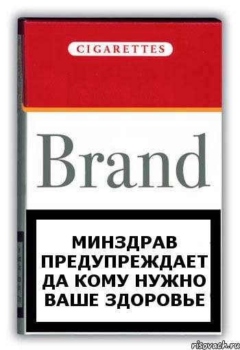 МИНЗДРАВ ПРЕДУПРЕЖДАЕТ ДА КОМУ НУЖНО ВАШЕ ЗДОРОВЬЕ, Комикс Минздрав