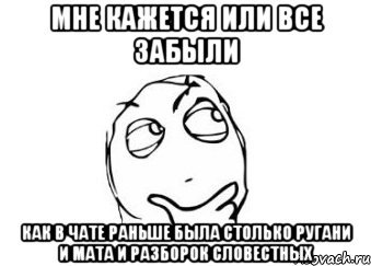 мне кажется или все забыли как в чате раньше была столько ругани и мата и разборок словестных, Мем Мне кажется или