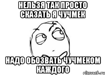 нельзя так просто сказать я чучмек надо обозвать чучмеком каждого, Мем Мне кажется или