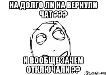 на долго ли на вернули чат ??? и вообще зачем отключали ??, Мем Мне кажется или