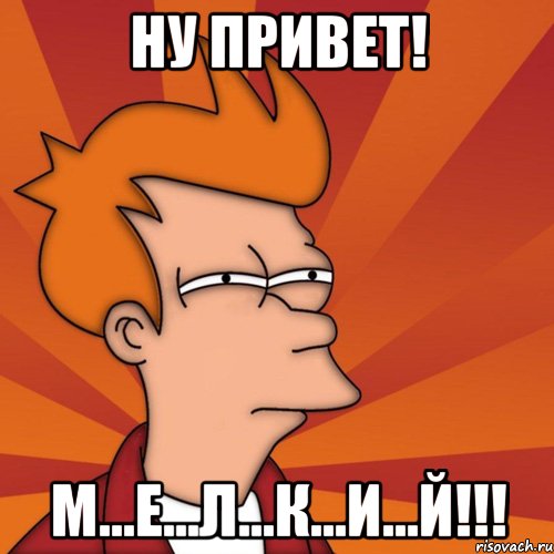 ну привет! м...е...л...к...и...й!!!, Мем Мне кажется или (Фрай Футурама)