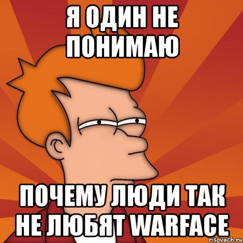 я один не понимаю почему люди так не любят warface, Мем Мне кажется или (Фрай Футурама)