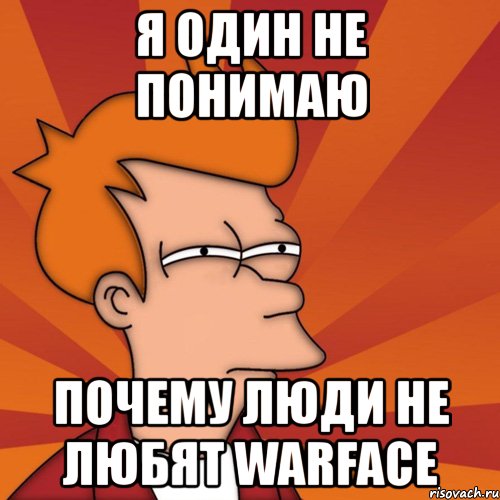 я один не понимаю почему люди не любят warface, Мем Мне кажется или (Фрай Футурама)