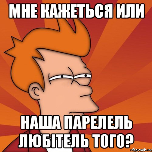 мне кажеться или наша парелель любітель того?, Мем Мне кажется или (Фрай Футурама)