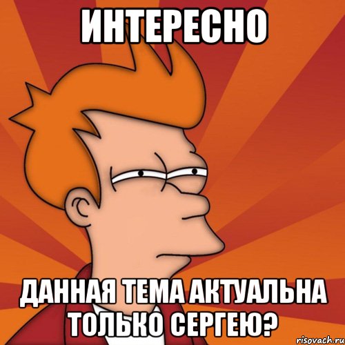 интересно данная тема актуальна только сергею?, Мем Мне кажется или (Фрай Футурама)