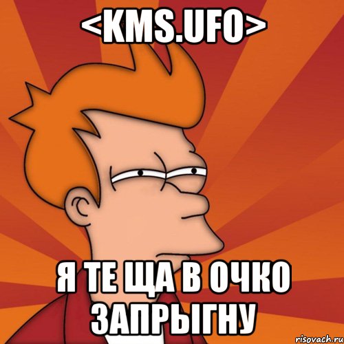 <kms.ufo> я те ща в очко запрыгну, Мем Мне кажется или (Фрай Футурама)