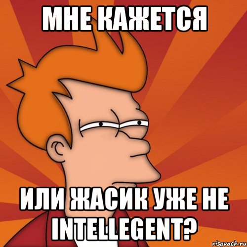 мне кажется или жасик уже не intellegent?, Мем Мне кажется или (Фрай Футурама)