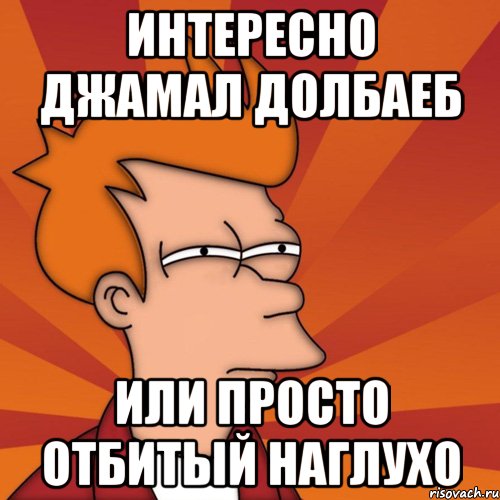 интересно джамал долбаеб или просто отбитый наглухо, Мем Мне кажется или (Фрай Футурама)