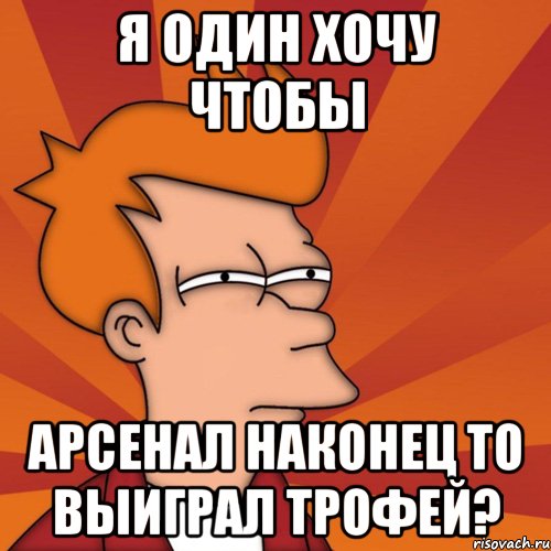 я один хочу чтобы арсенал наконец то выиграл трофей?, Мем Мне кажется или (Фрай Футурама)