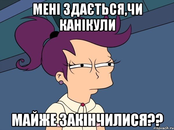 мені здається,чи канікули майже закінчилися??, Мем Мне кажется или (с Лилой)