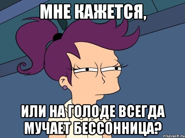 мне кажется, или на голоде всегда мучает бессонница?, Мем Мне кажется или (с Лилой)