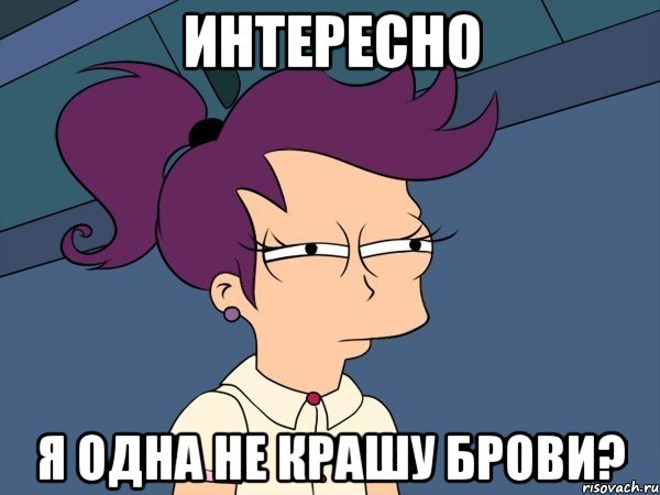 интересно я одна не крашу брови?, Мем Мне кажется или (с Лилой)