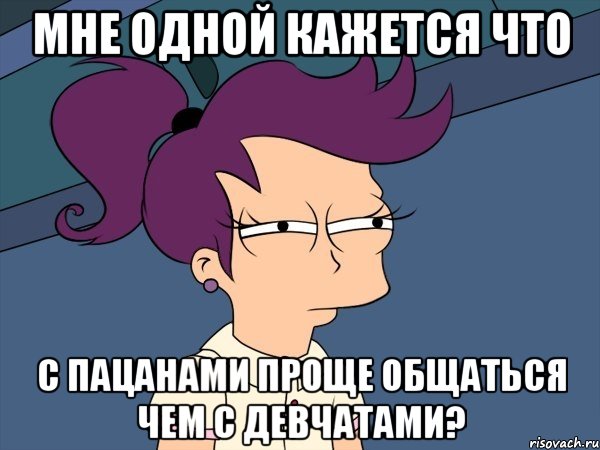 мне одной кажется что с пацанами проще общаться чем с девчатами?, Мем Мне кажется или (с Лилой)