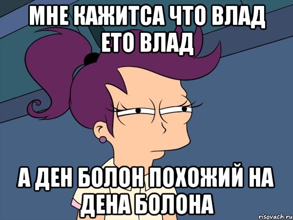 мне кажитса что влад ето влад а ден болон похожий на дена болона, Мем Мне кажется или (с Лилой)