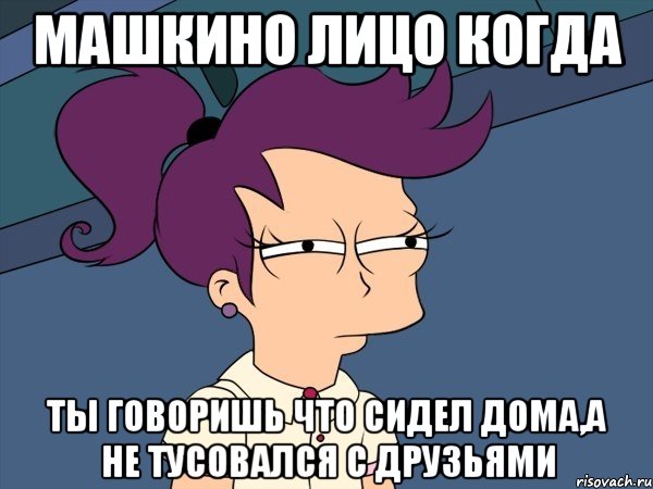 машкино лицо когда ты говоришь что сидел дома,а не тусовался с друзьями, Мем Мне кажется или (с Лилой)