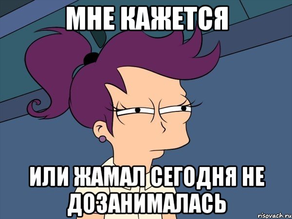 мне кажется или жамал сегодня не дозанималась, Мем Мне кажется или (с Лилой)