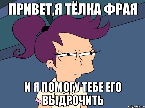 привет,я тёлка фрая и я помогу тебе его выдрочить, Мем Мне кажется или (с Лилой)