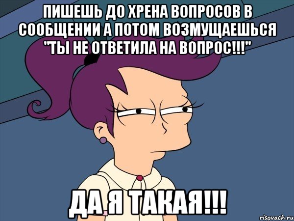 пишешь до хрена вопросов в сообщении а потом возмущаешься "ты не ответила на вопрос!!!" да я такая!!!, Мем Мне кажется или (с Лилой)