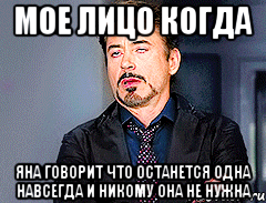 мое лицо когда яна говорит что останется одна навсегда и никому она не нужна, Мем мое лицо когда