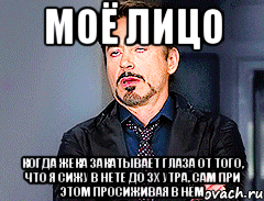 моё лицо когда жека закатывает глаза от того, что я сижу в нете до 3х утра, сам при этом просиживая в нём