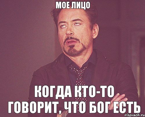 Мое лицо Когда кто-то говорит, что бог есть, Мем твое выражение лица