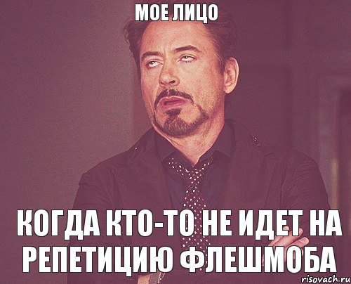 Мое лицо Когда кто-то не идет на репетицию флешмоба, Мем твое выражение лица