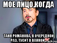 мое лицо,когда таня романова, в очередной раз, тусит в ванной..., Мем мое лицо когда