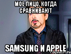 мое лицо, когда сравнивают samsung и apple, Мем мое лицо когда