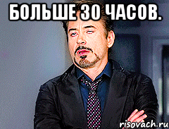 больше 30 часов. , Мем мое лицо когда