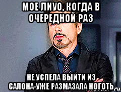 мое лиуо, когда в очередной раз не успела выйти из салона-уже размазала ноготь, Мем мое лицо когда