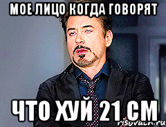 мое лицо когда говорят что хуй 21 см, Мем мое лицо когда