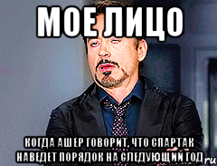 мое лицо когда ашер говорит, что спартак наведет порядок на следующий год, Мем мое лицо когда