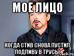 мое лицо когда стив снова пустил подливу в трусы, Мем мое лицо когда