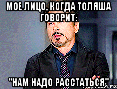 мое лицо, когда толяша говорит: "нам надо расстаться", Мем мое лицо когда