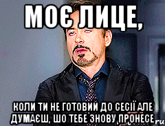 моє лице, коли ти не готовий до сесії але думаєш, шо тебе знову пронесе, Мем мое лицо когда