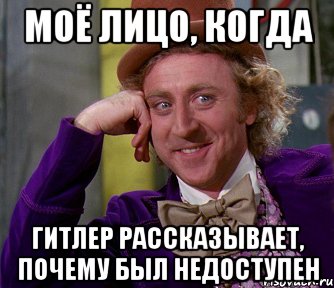 моё лицо, когда гитлер рассказывает, почему был недоступен, Мем мое лицо