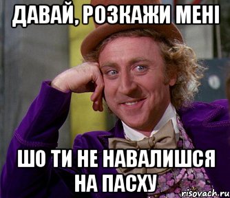 давай, розкажи мені шо ти не навалишся на пасху, Мем мое лицо