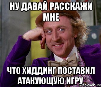 ну давай расскажи мне что хиддинг поставил атакующую игру, Мем мое лицо