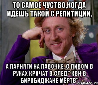 то самое чуство,когда идёшь такой с репитиции, а парняги на лавочке, с пивом в руках кричат в след" квн в биробиджане мёртв", Мем мое лицо