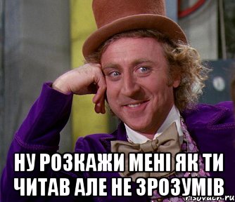  ну розкажи мені як ти читав але не зрозумів, Мем мое лицо