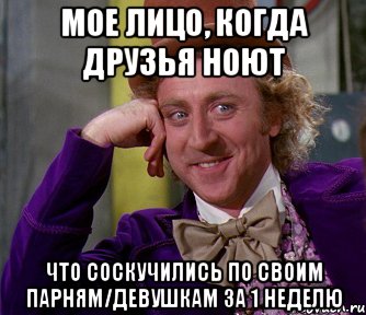 мое лицо, когда друзья ноют что соскучились по своим парням/девушкам за 1 неделю, Мем мое лицо