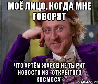 моё лицо, когда мне говорят что артём жаров не тырит новости из "открытого космоса", Мем мое лицо