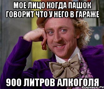 мое лицо когда пашок говорит что у него в гараже 900 литров алкоголя, Мем мое лицо