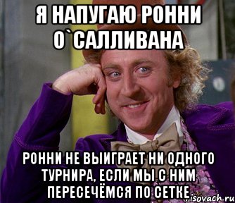 я напугаю ронни о`салливана ронни не выиграет ни одного турнира, если мы с ним пересечёмся по сетке, Мем мое лицо