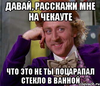 давай, расскажи мне на чекауте что это не ты поцарапал стекло в ванной, Мем мое лицо