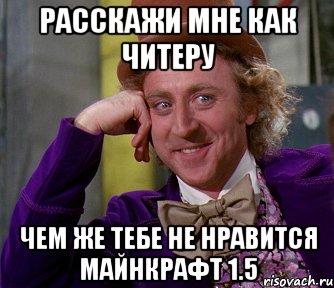 расскажи мне как читеру чем же тебе не нравится майнкрафт 1.5, Мем мое лицо