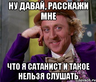 ну давай, расскажи мне что я сатанист и такое нельзя слушать, Мем мое лицо